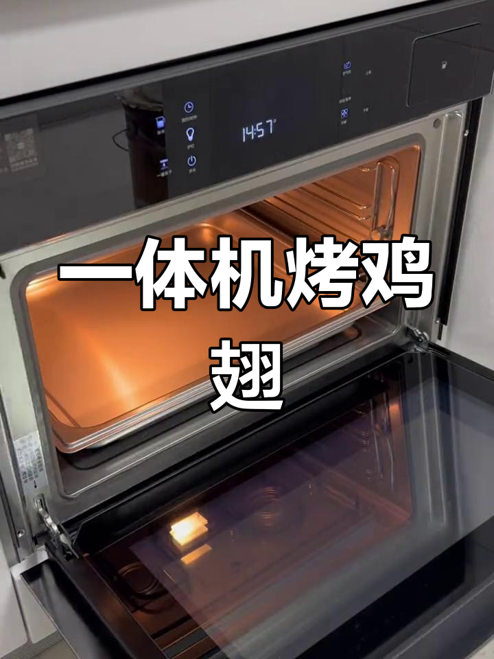 蒸烤箱烤鸡翅,初体验不完美