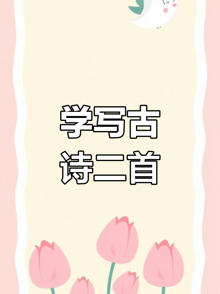 书法技巧:如何写好古诗二首,掌握毛笔书法的上下结构与横画平衡