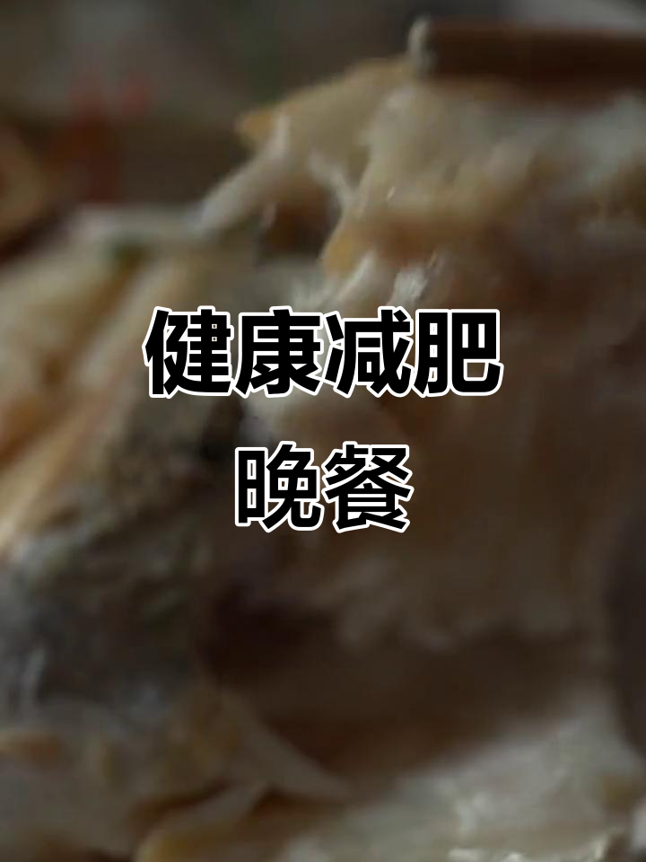 晚餐蒸一锅，低脂又营养，轻松瘦身迎接夏天！