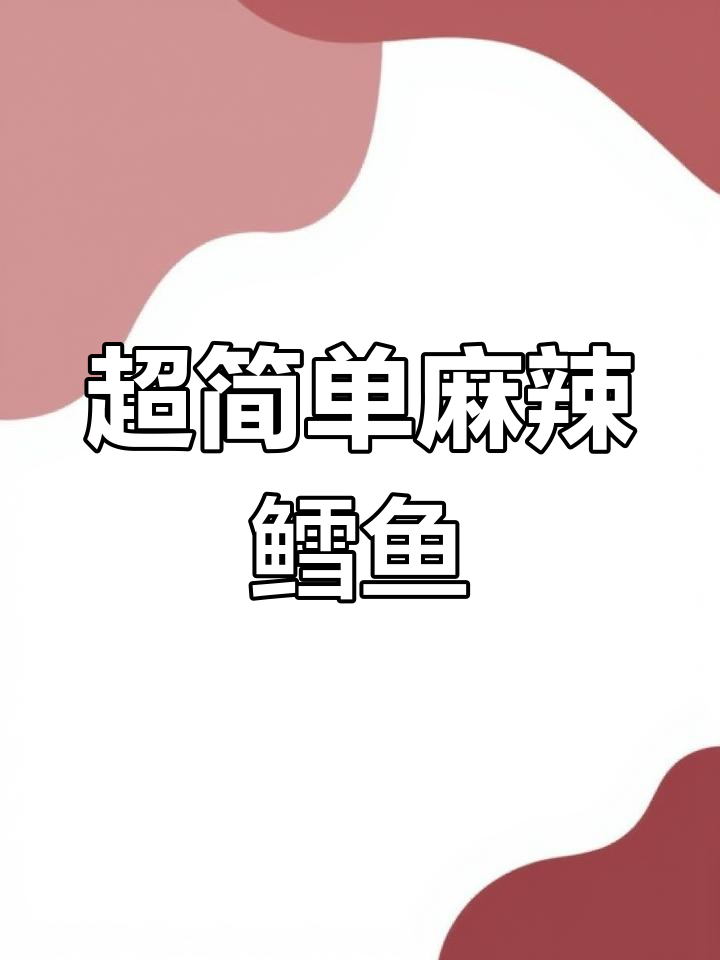 麻辣鳕鱼,外酥里嫩的完美做法!
