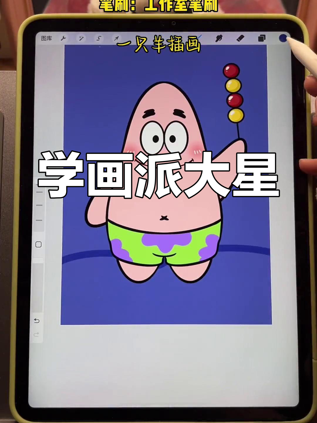 派大星壁纸绘制教程