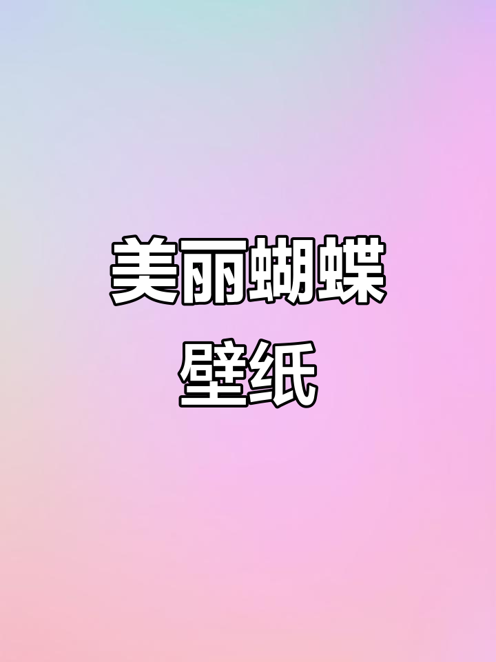 唯美蝴蝶壁纸,治愈系背景图