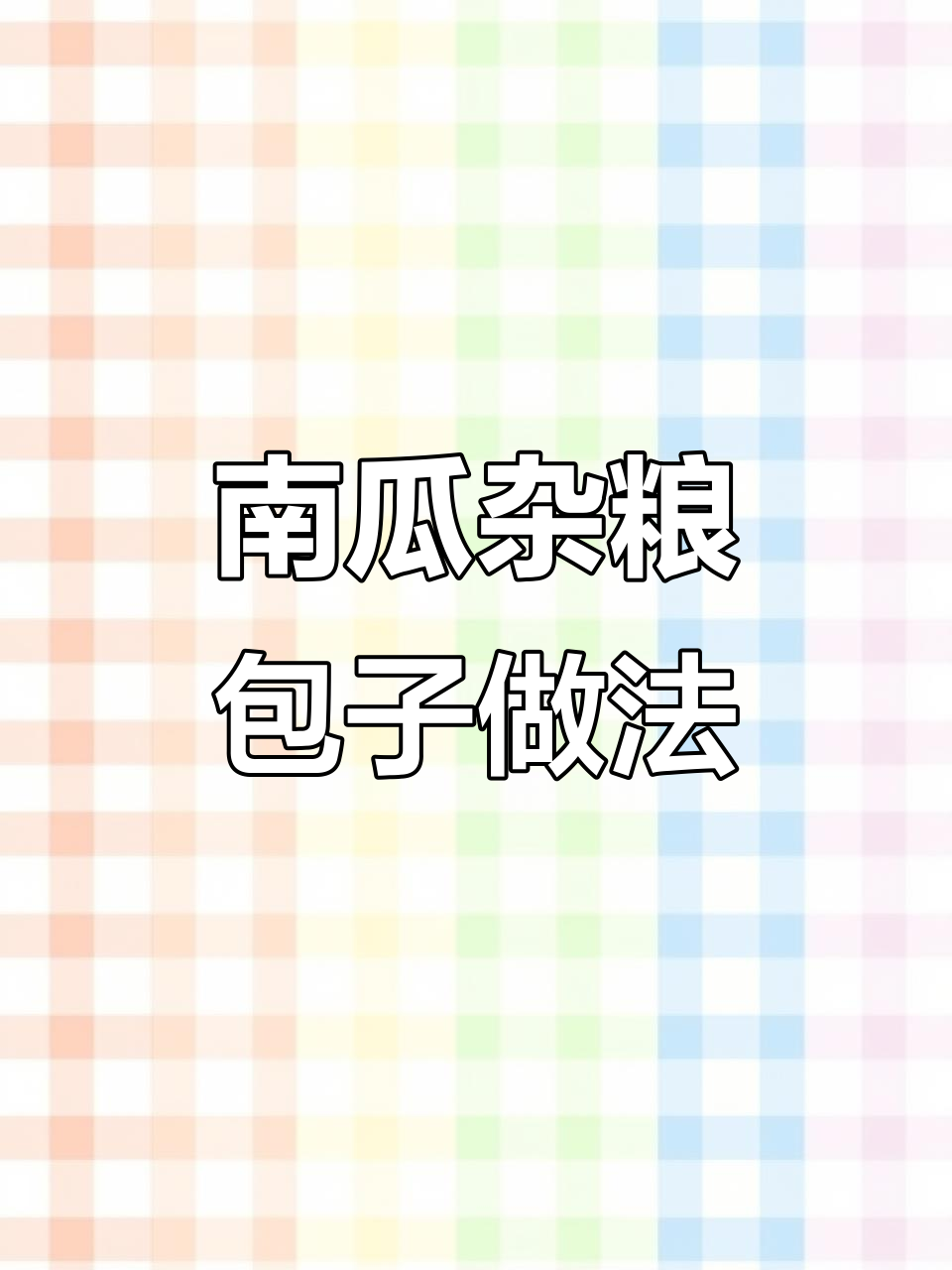 南瓜杂粮包制作,营养满分月子餐