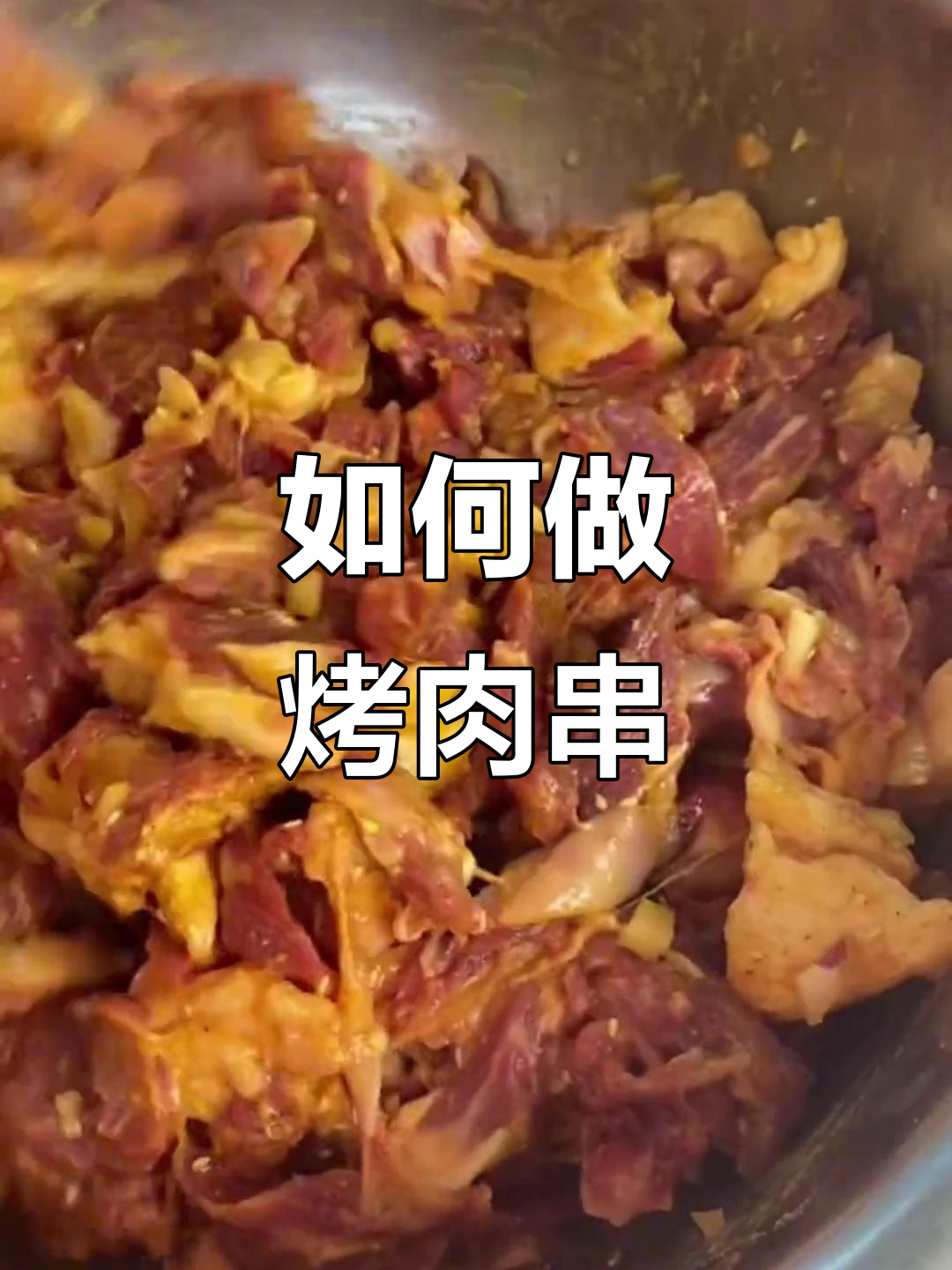 烤肉串的简单做法,轻松学会!