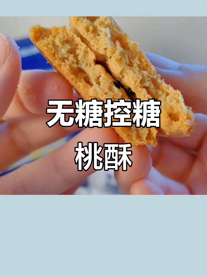 这款无糖桃酥,低卡又好吃!一口接一口停不下来