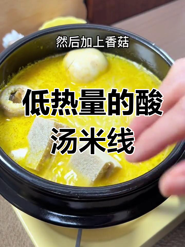 酸汤米线,低卡又过瘾!减脂期也能放心吃