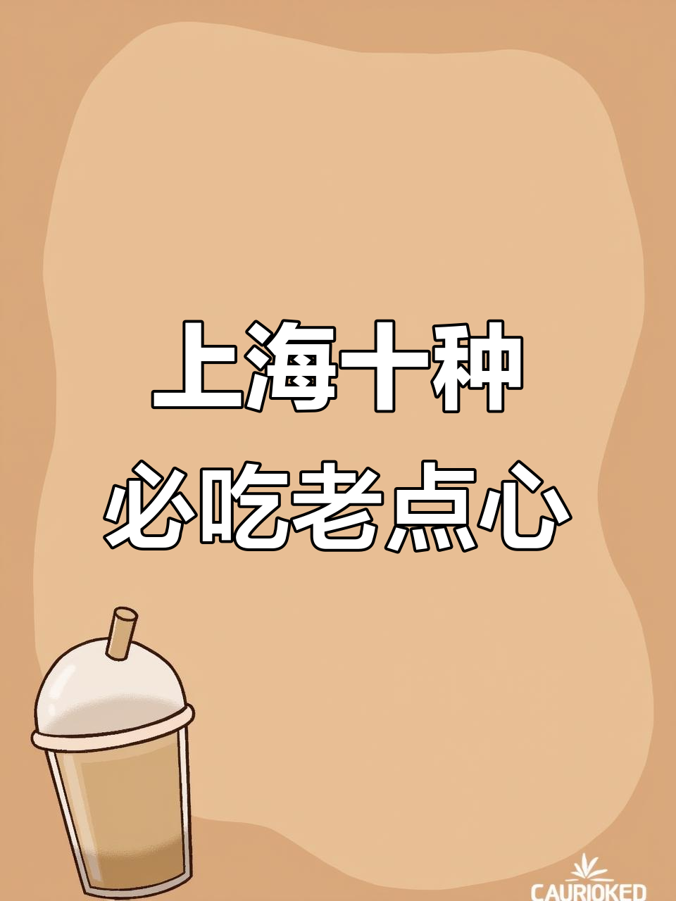 上海十大经典老点心,每一款都让人怀念的味道