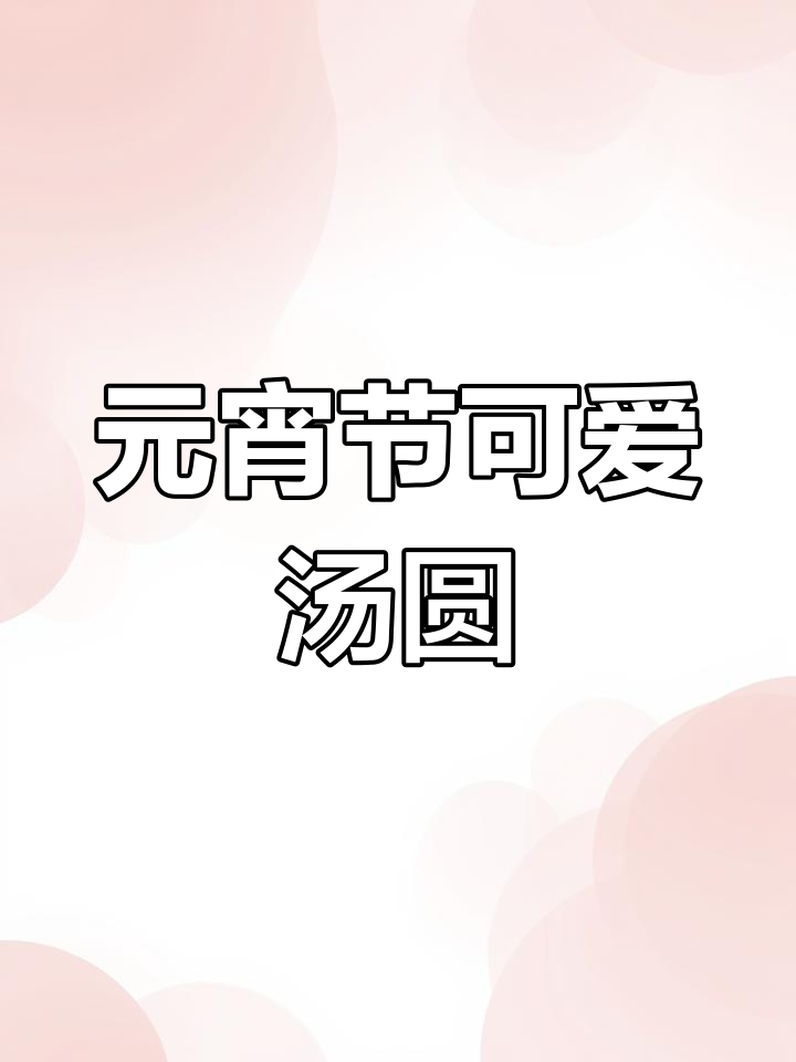 简单又可爱的元宵节汤圆画法，快来学！