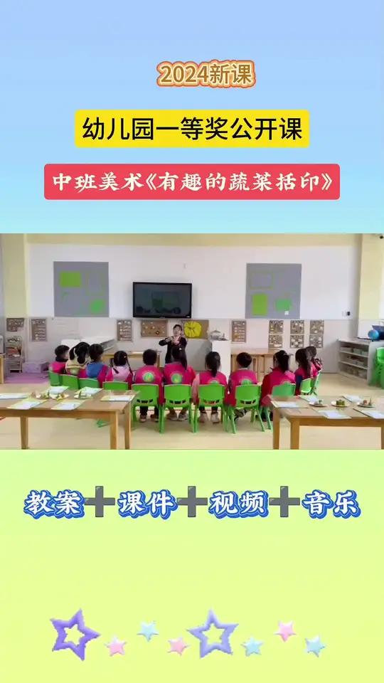 幼儿园公开课 幼儿园公开课 幼儿园优质课 幼儿园中班美术公开课 中班美术公开课 幼儿园中班