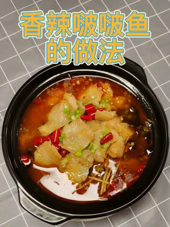 啵啵鱼做法之香辣啵啵鱼