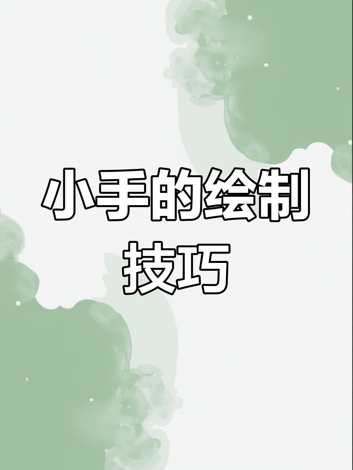 简单小手画法教程