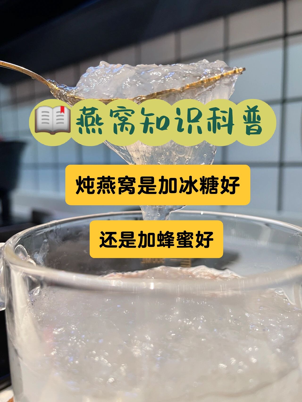 炖燕窝是加冰糖好,还是加蜂蜜好