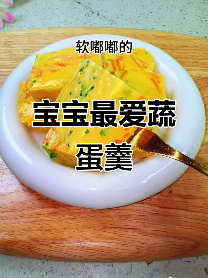 蔬菜蛋羹软嫩可口，宝宝轻松抓握，营养满满！