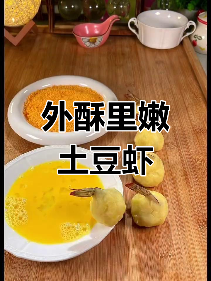 土豆虾球,外脆内嫩,孩子最爱