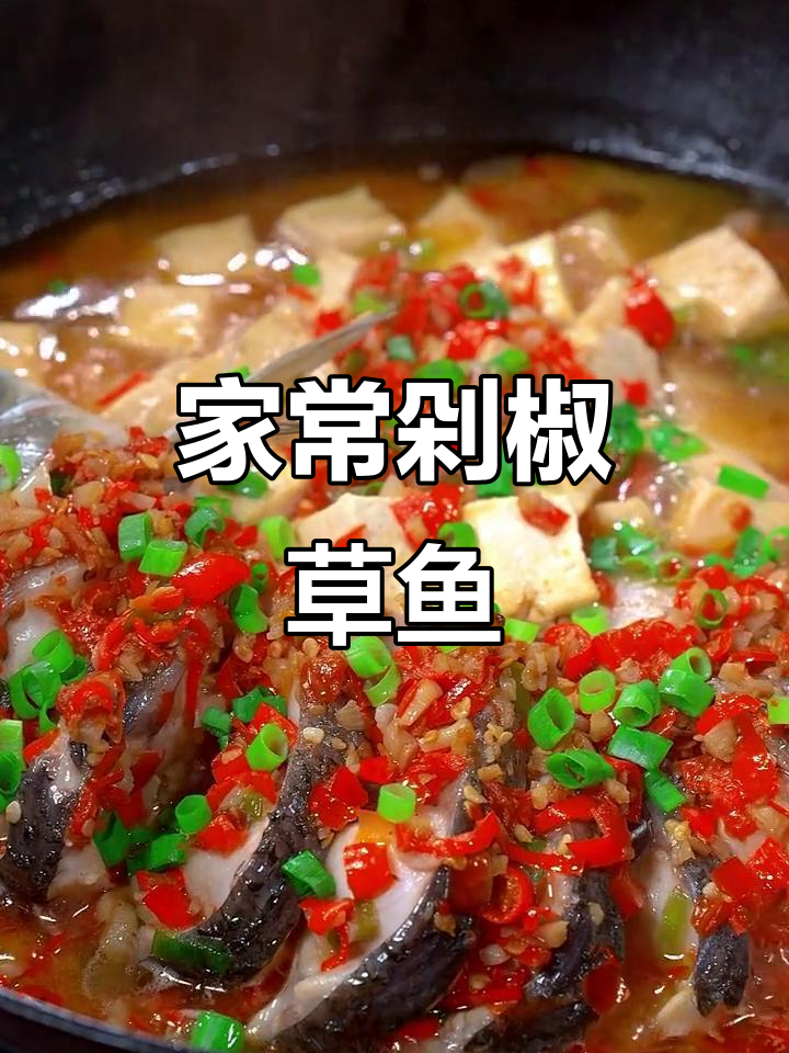 草鱼新做法,家常剁椒焖豆腐,鲜嫩又入味