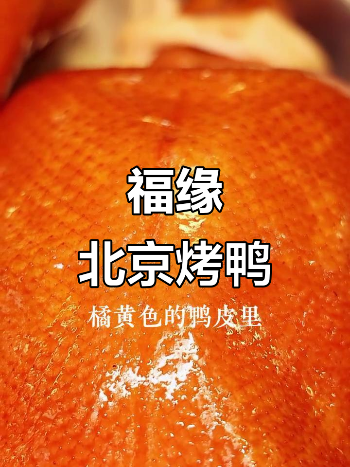 北京烤鸭第六代传承,福缘烤肉王带你体验正宗美味