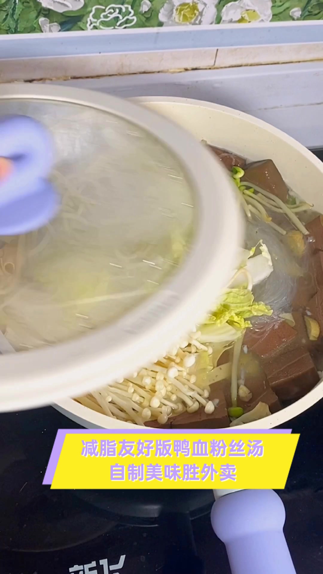 减脂友好版鸭血粉丝汤,自制美味胜外卖