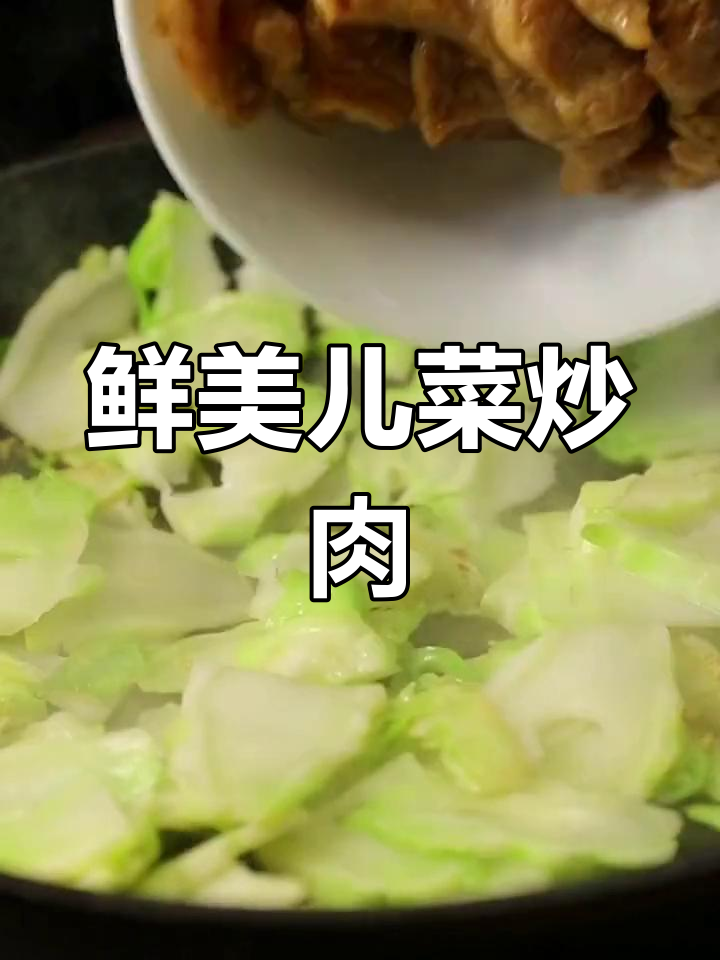 儿菜炒肉片,嫩滑可口,女王必试的美味!