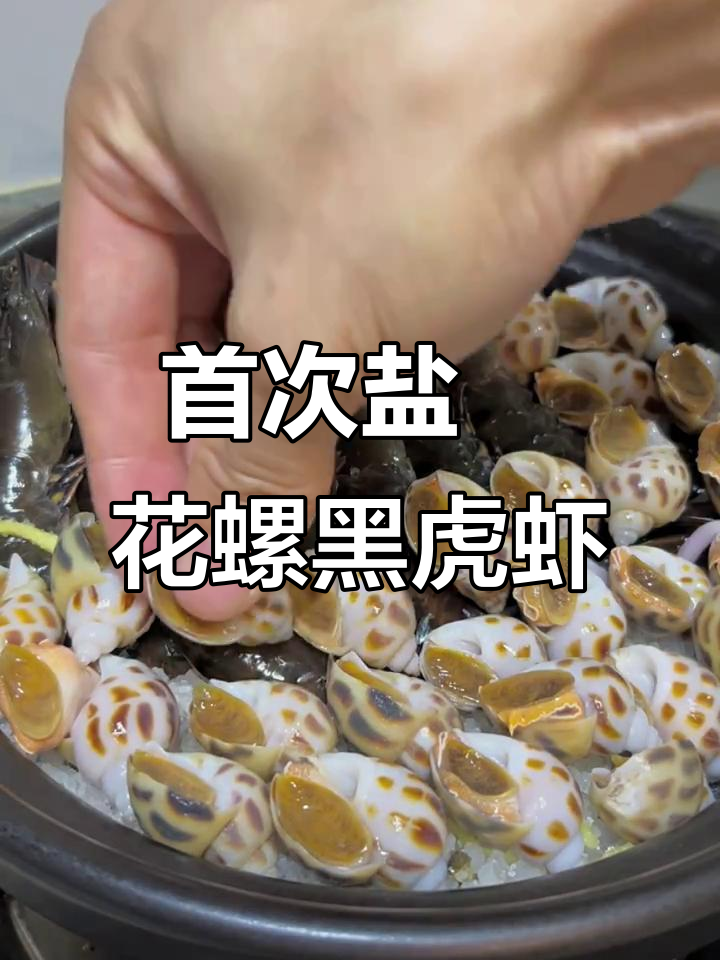 第一次做盐焗花螺黑虎虾,竟然一次成功!超开心