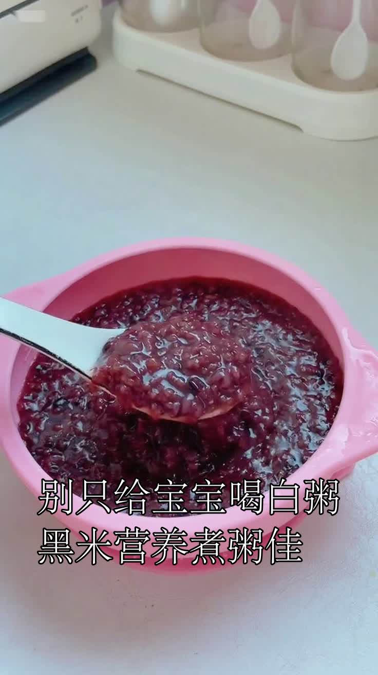 别只给宝宝喝白粥黑米营养煮粥佳
