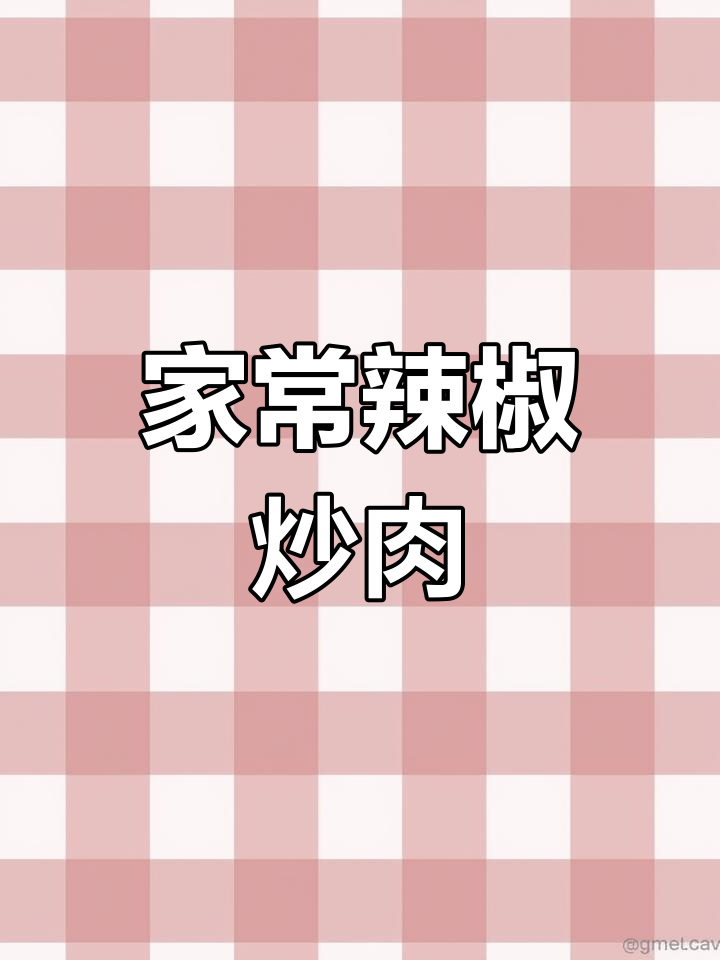 辣椒炒肉的家常做法,简单又美味