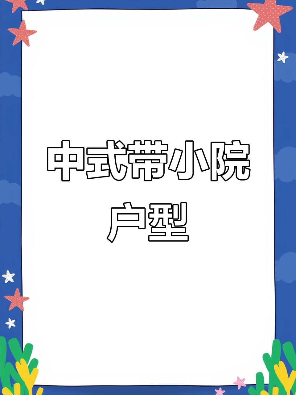 农村中式小院户型设计,一楼老人房餐厅厨房齐全