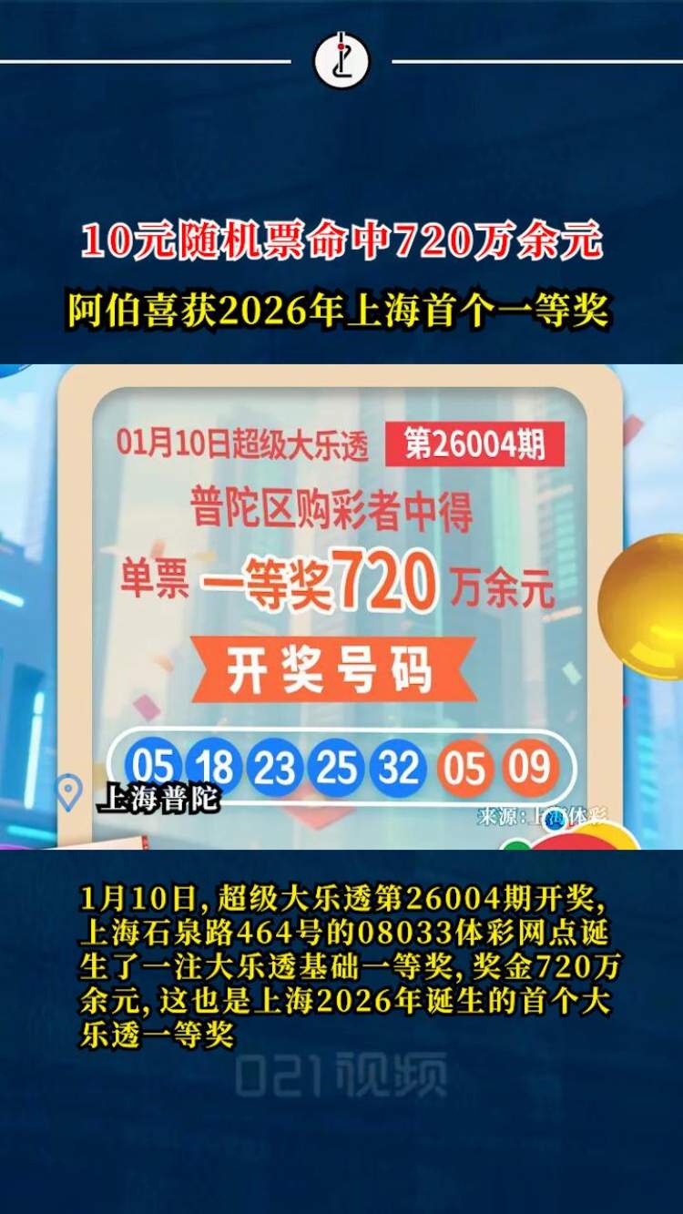10元随机票命中720万余元，上海阿伯获2026年全市首个大乐透一等奖