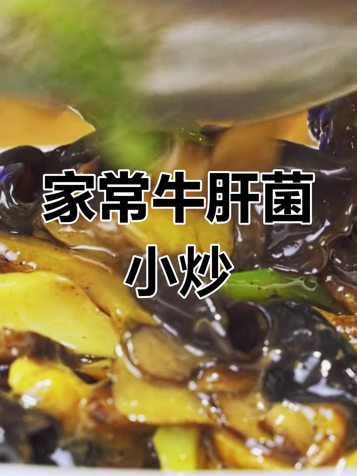 牛肝菌小炒,家常美味轻松做