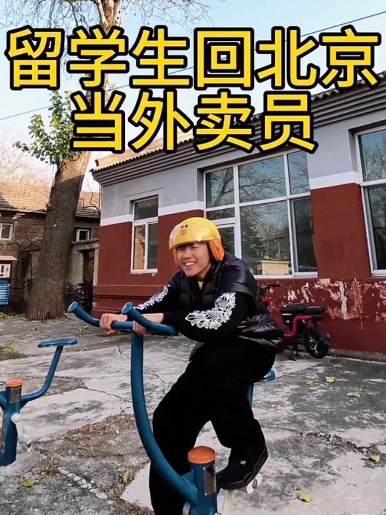 留学生回北京当外卖员的一天