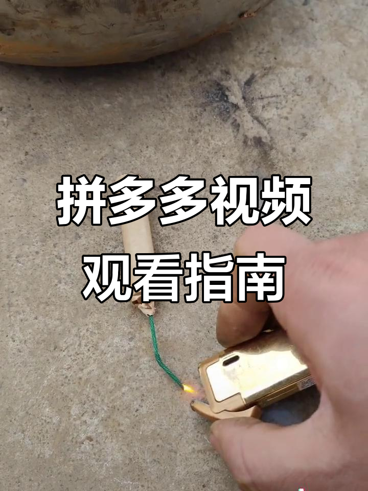 拼多多视频,仅供观赏,请勿模仿
