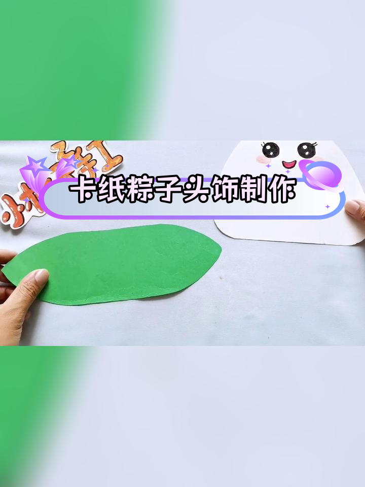 用卡纸做可爱的粽子头饰,端午节手工DIY