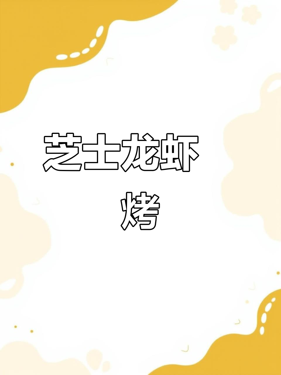 芝士龙虾焗烤,鲜香四溢,虾肉酥脆入味