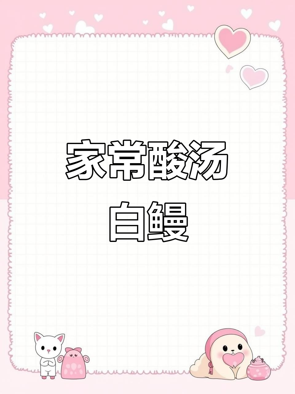 酸汤白鳗鱼,家常美味新做法