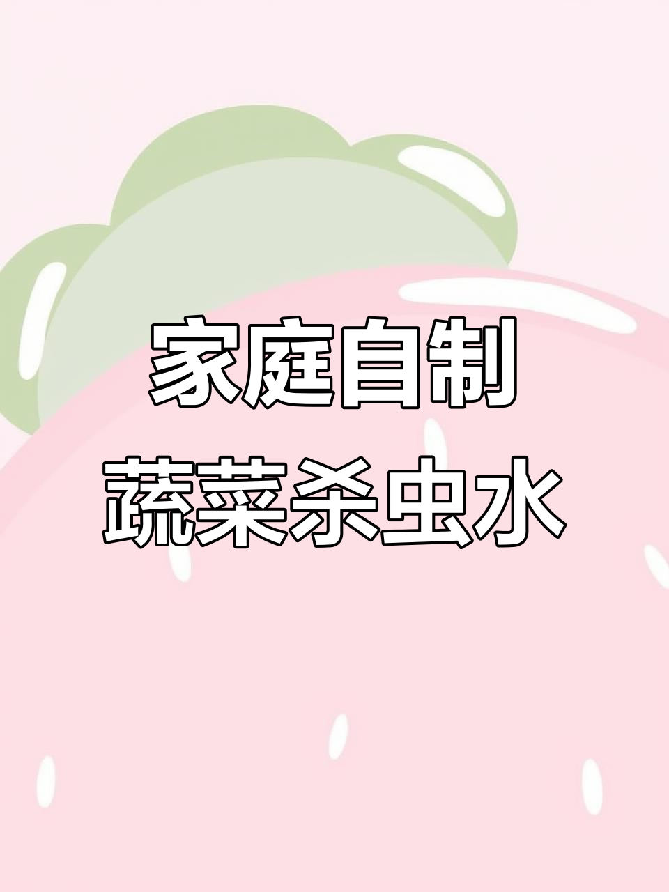 自制果蔬杀虫水,环保又安全