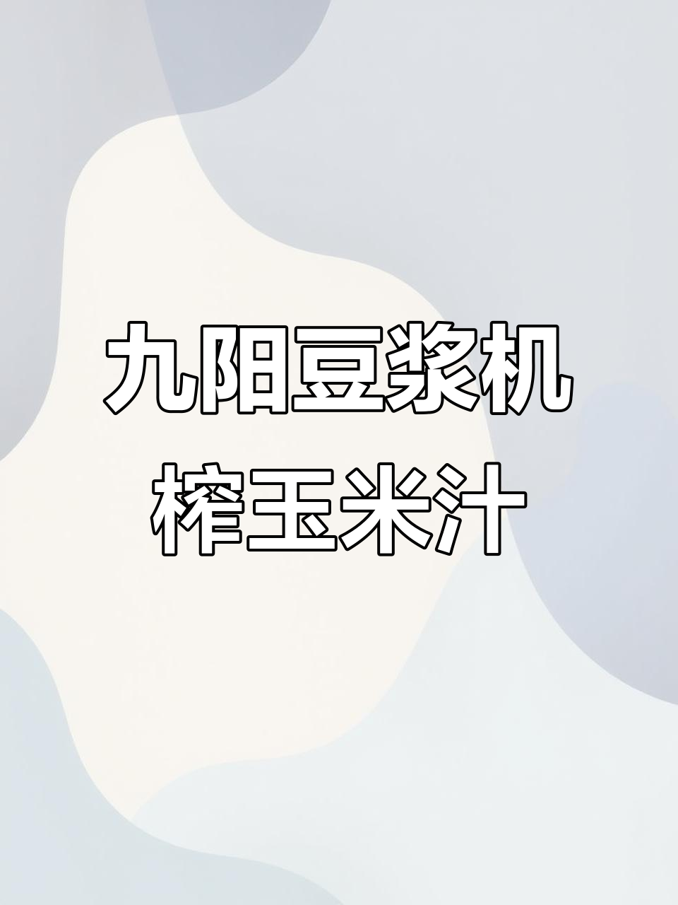 九阳豆浆机榨玉米汁