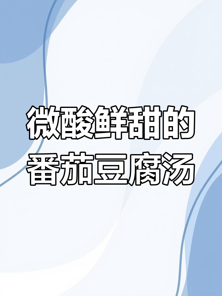 番茄豆腐菌菇汤,酸甜可口又暖心