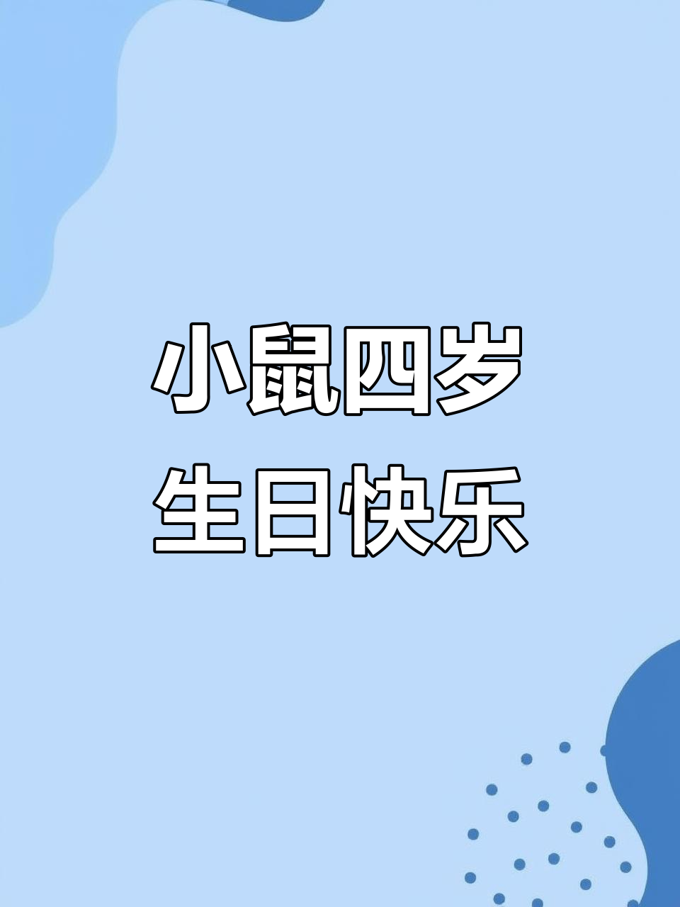 2025年3月3日,小老鼠4岁生日快乐与祝福