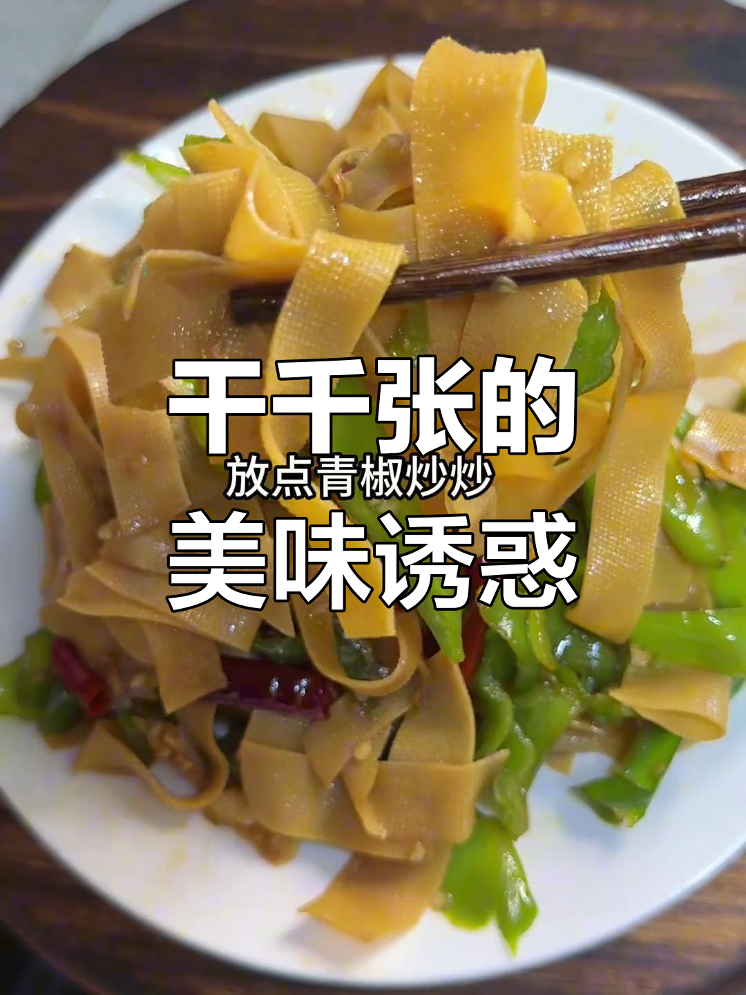 干千张炒辣椒,香浓有嚼劲,绝对让你停不下来!