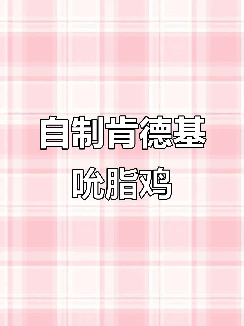 德国留学生自制肯德基吮指原味鸡,味道超赞!