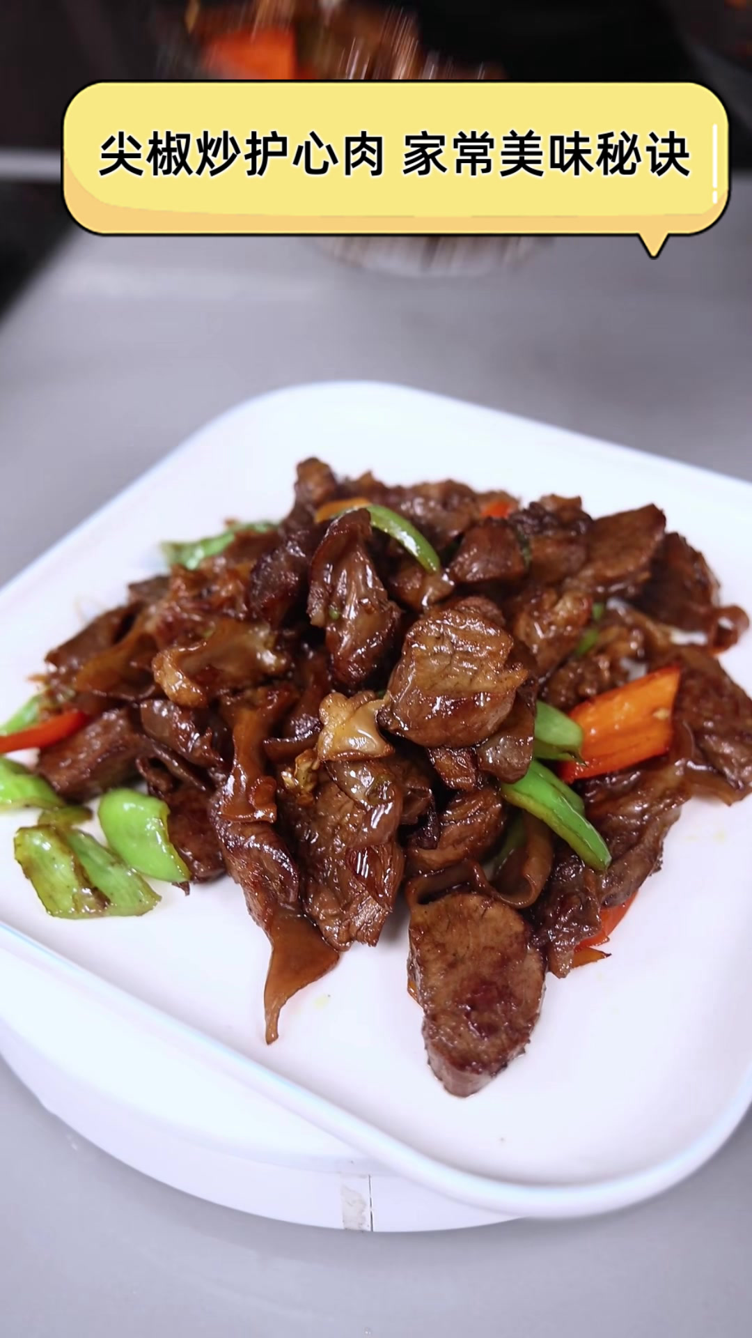 尖椒炒护心肉,家常美味秘诀