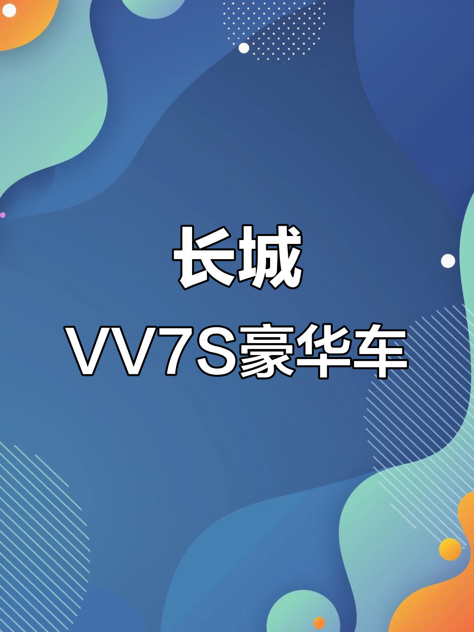 长城魏派VV7S豪华车况,九万公里实拍展示