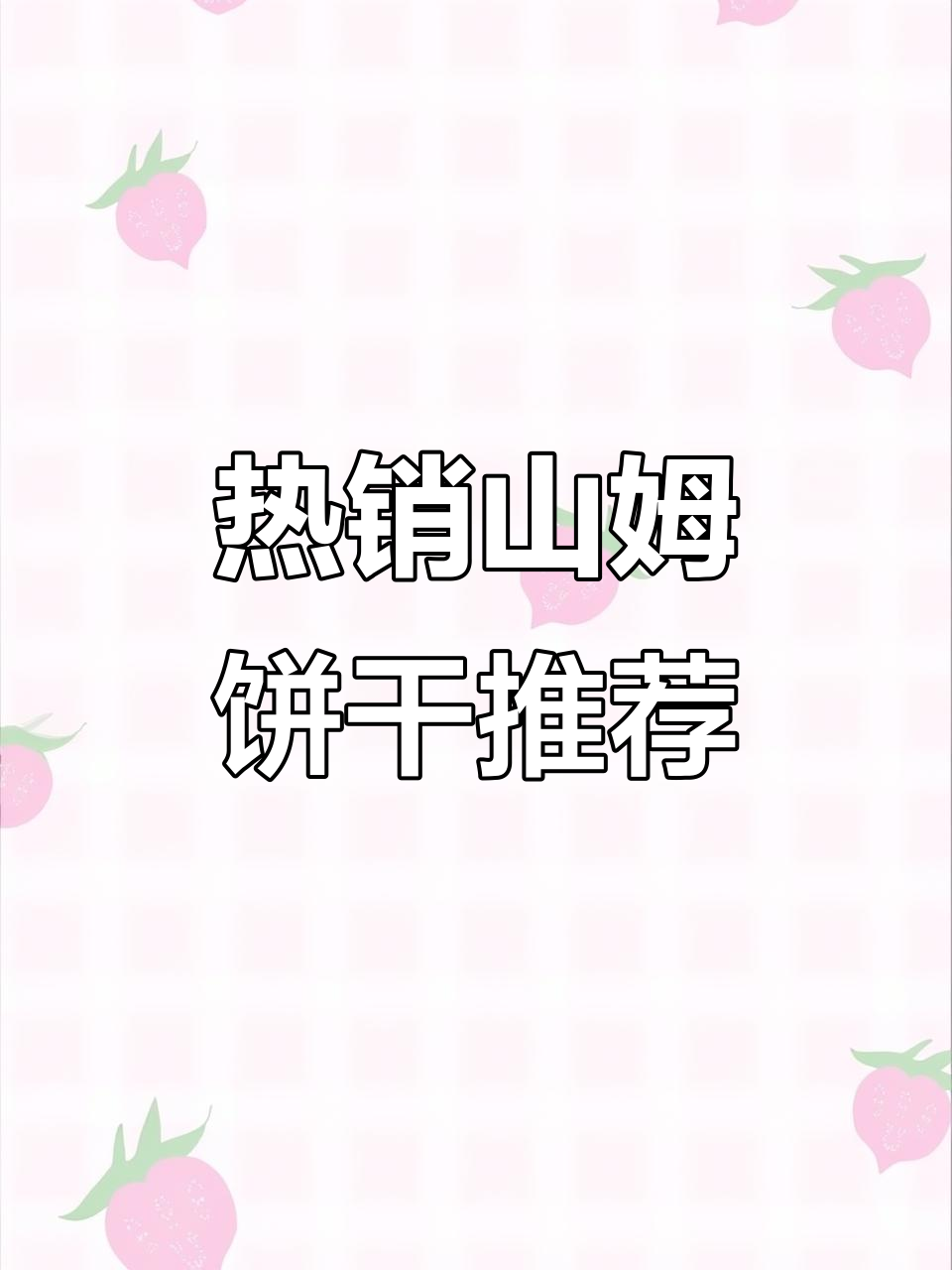 山姆超市2024年最热销饼干盘点，14款必试美味！