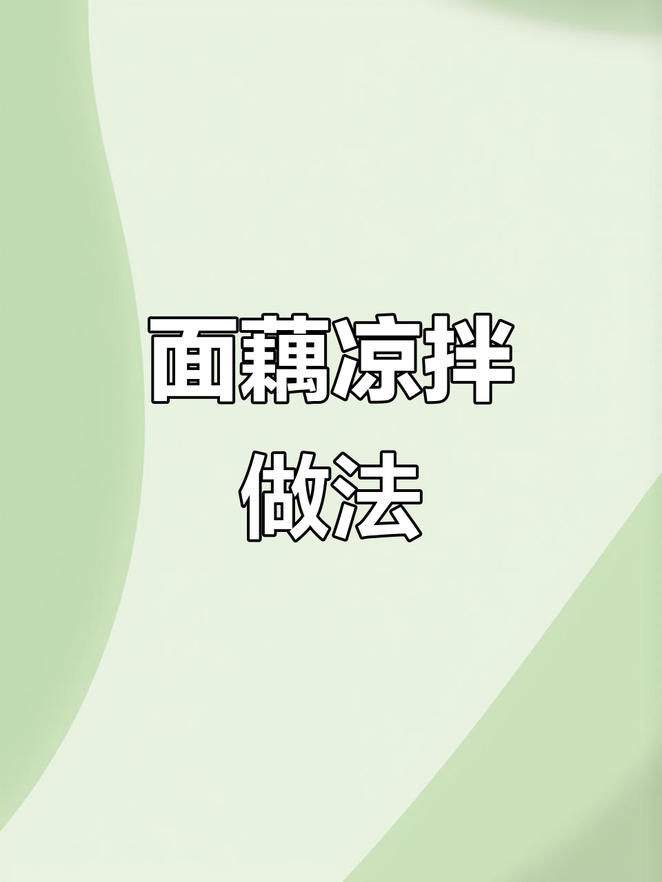 简单又好吃的凉拌面藕,清爽开胃!