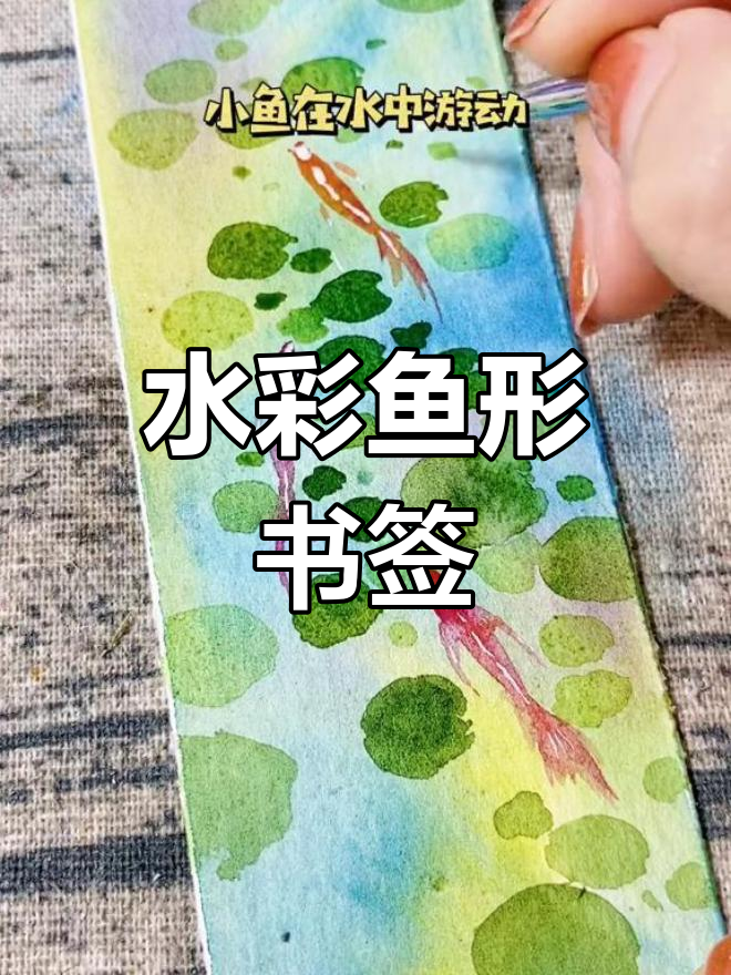 古风水彩书签绘制教程,轻松学会小鱼荷叶画