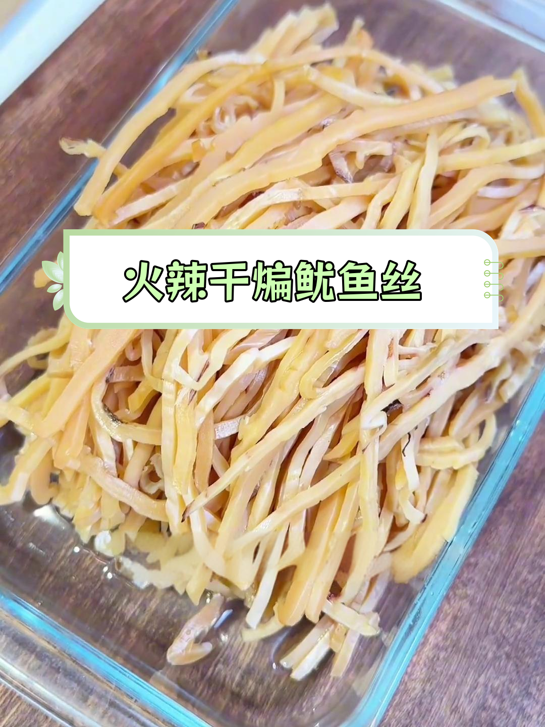 延边干煸鱿鱼丝,辣味十足的下酒菜