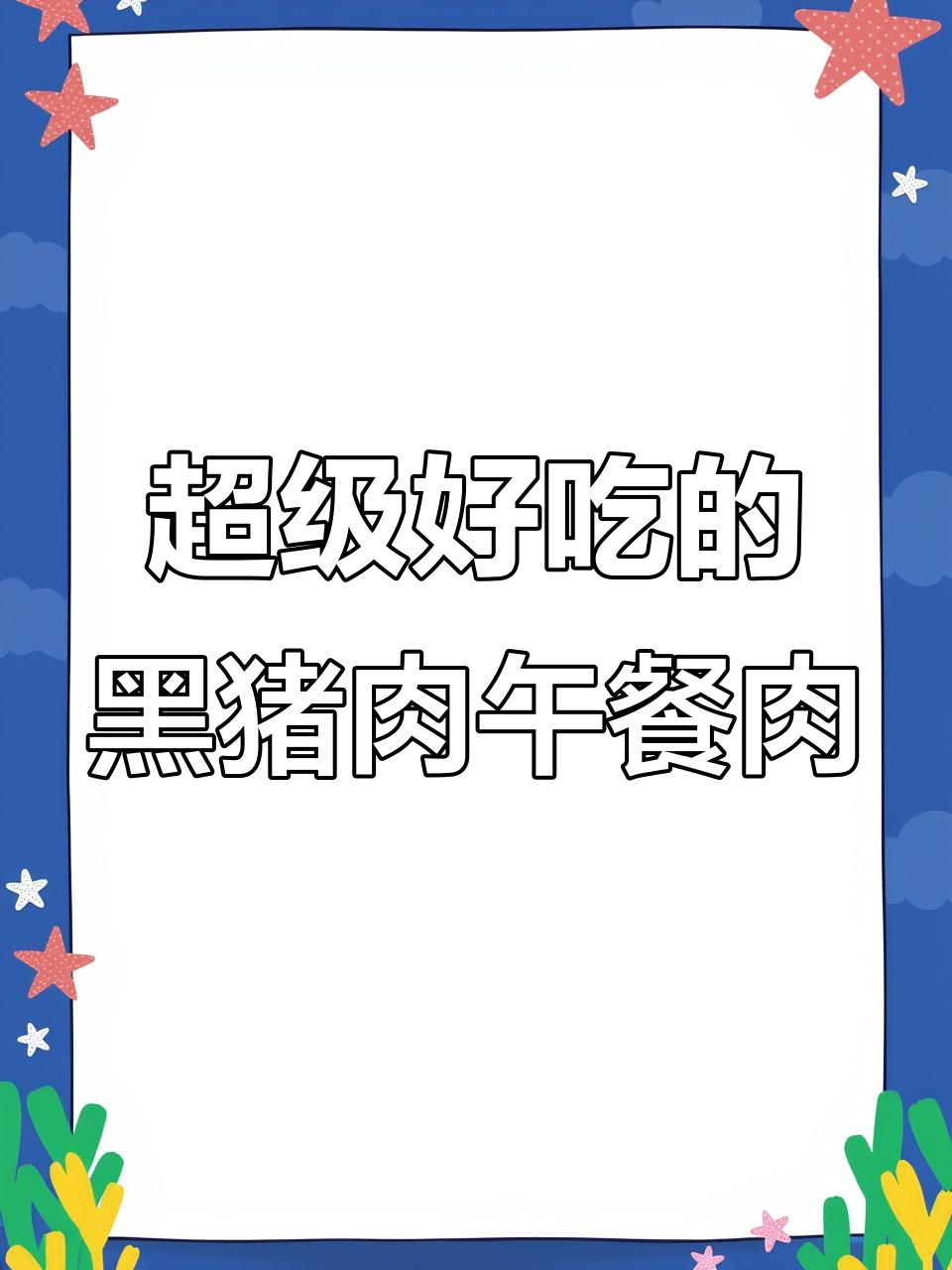 黑猪肉午餐肉,口感超棒!软罐头包装方便又美味