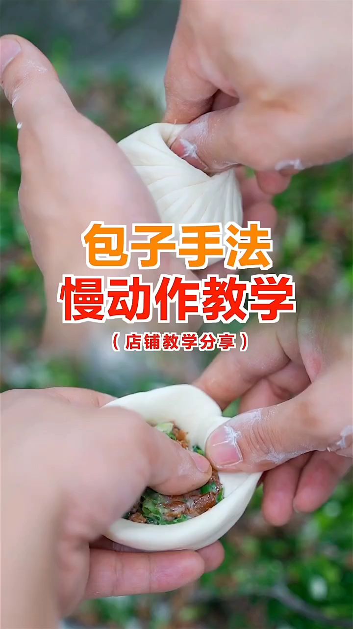 包包子手法，多看几遍，你也能包出跟包子铺一样漂亮的包子