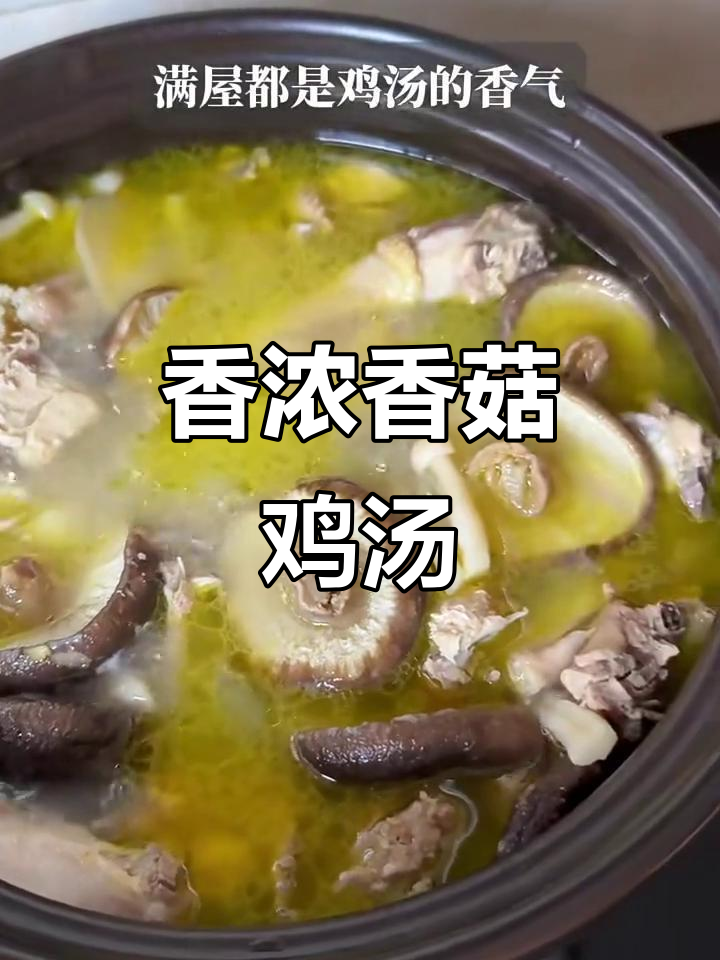 香菇鸡汤,鲜美又简单,厨房小白也能炖出美味