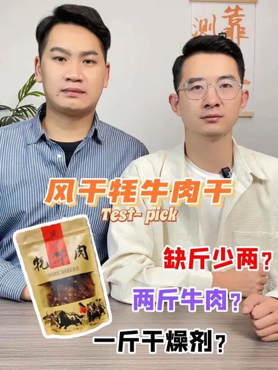 粉丝投稿卖有问题的牛肉干!你是卖牛肉干还是卖干燥剂?牛肉干 测评 打假 耗牛肉干 避坑
