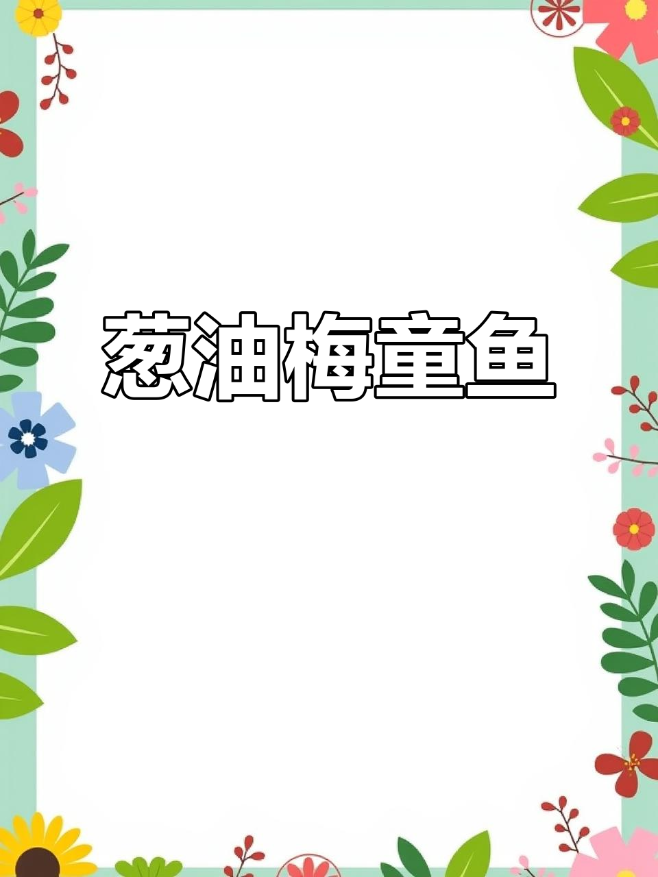 葱油梅童鱼,鲜嫩细腻又美味,孩子最爱吃的家常菜